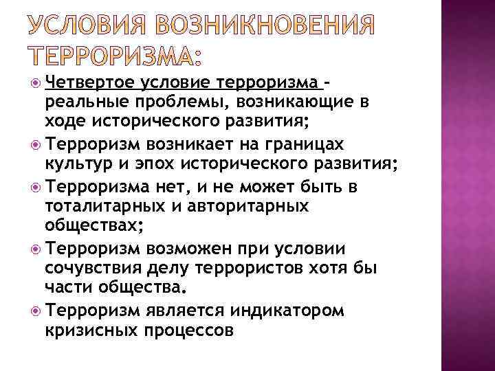  Четвертое условие терроризма – реальные проблемы, возникающие в ходе исторического развития; Терроризм возникает