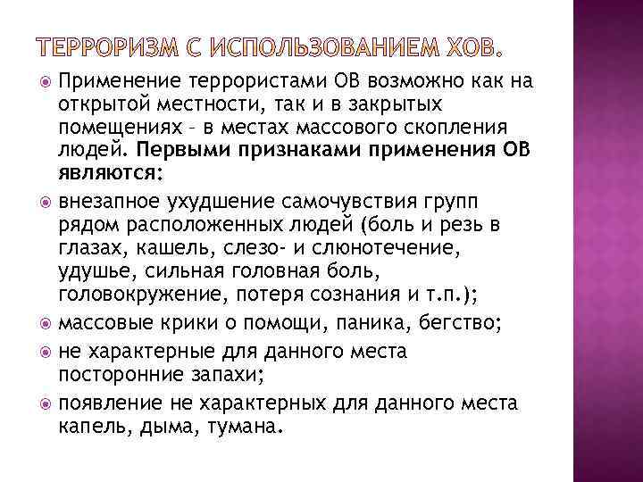 Применение террористами ОВ возможно как на открытой местности, так и в закрытых помещениях –