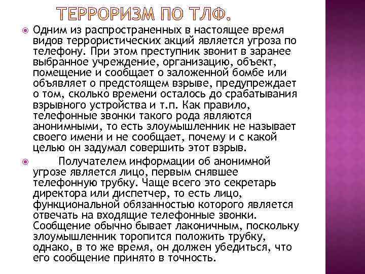  Одним из распространенных в настоящее время видов террористических акций является угроза по телефону.