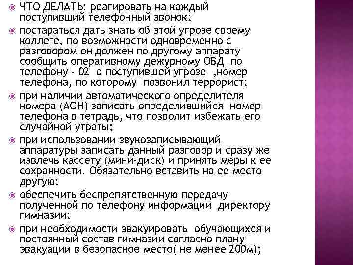  ЧТО ДЕЛАТЬ: реагировать на каждый поступивший телефонный звонок; постараться дать знать об этой