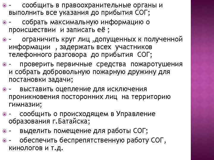 сообщить в правоохранительные органы и выполнить все указания до прибытия СОГ; собрать максимальную информацию