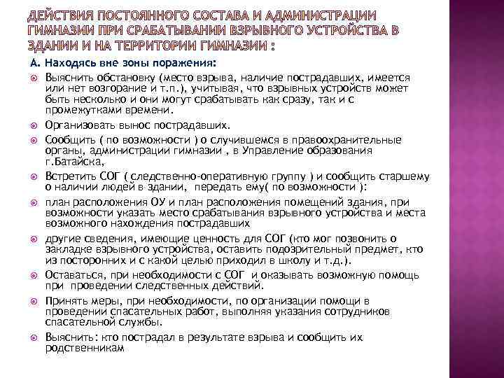 А. Находясь вне зоны поражения: Выяснить обстановку (место взрыва, наличие пострадавших, имеется или нет