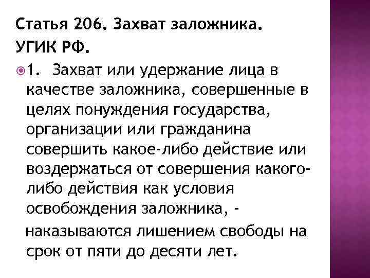 Статья 206. Захват заложника. УГИК РФ. 1. Захват или удержание лица в качестве заложника,