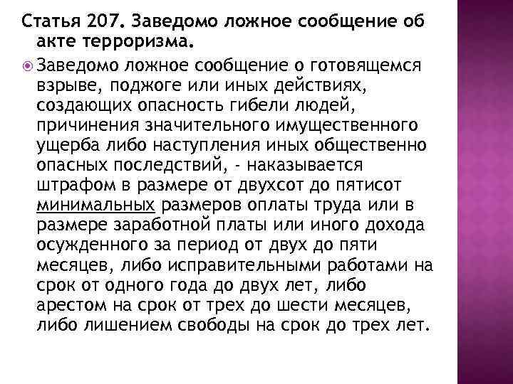 Статья 207. Заведомо ложное сообщение об акте терроризма. Заведомо ложное сообщение о готовящемся взрыве,