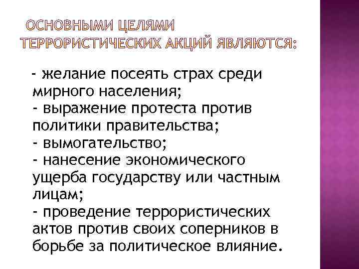 - желание посеять страх среди мирного населения; - выражение протеста против политики правительства; -