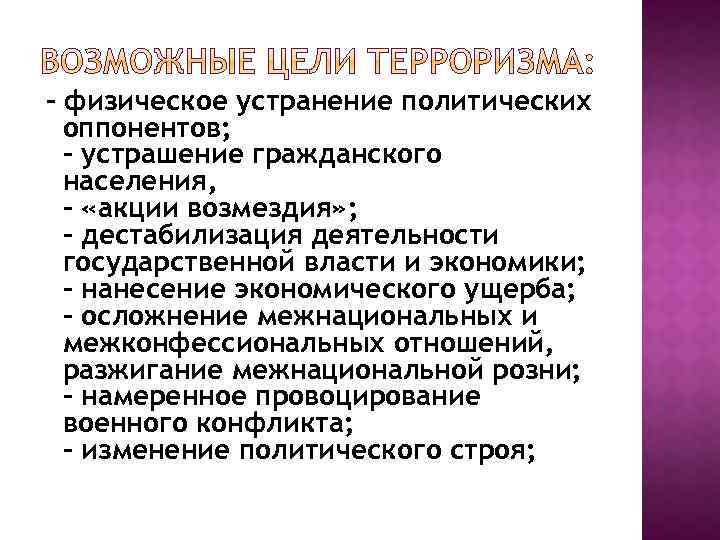 - физическое устранение политических оппонентов; - устрашение гражданского населения, - «акции возмездия» ; -