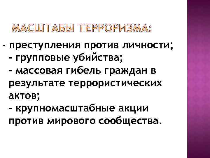 - преступления против личности; - групповые убийства; - массовая гибель граждан в результате террористических
