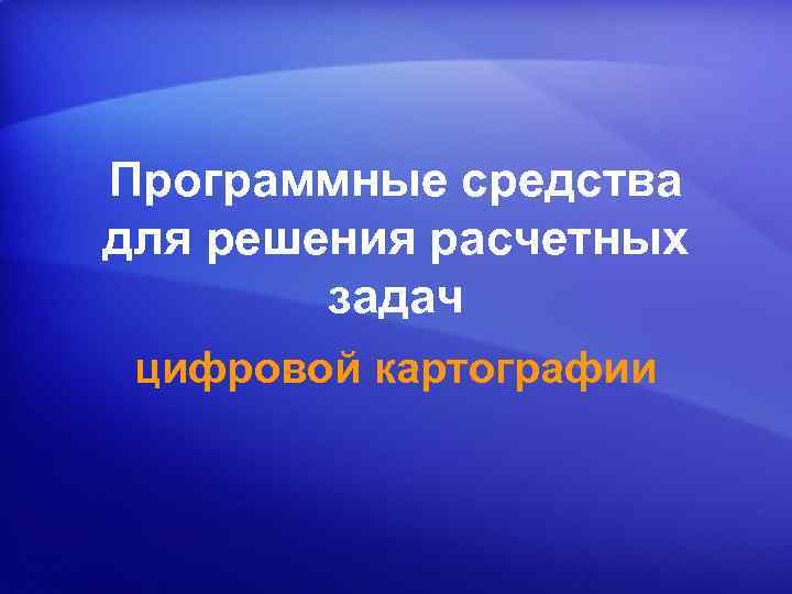 Программные средства для решения расчетных задач цифровой картографии 