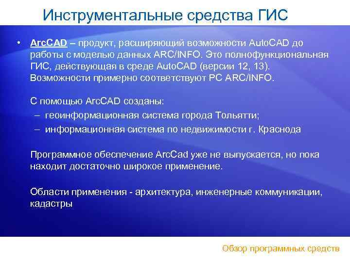 Инструментальные средства ГИС • Arc. CAD – продукт, расширяющий возможности Auto. CAD до работы