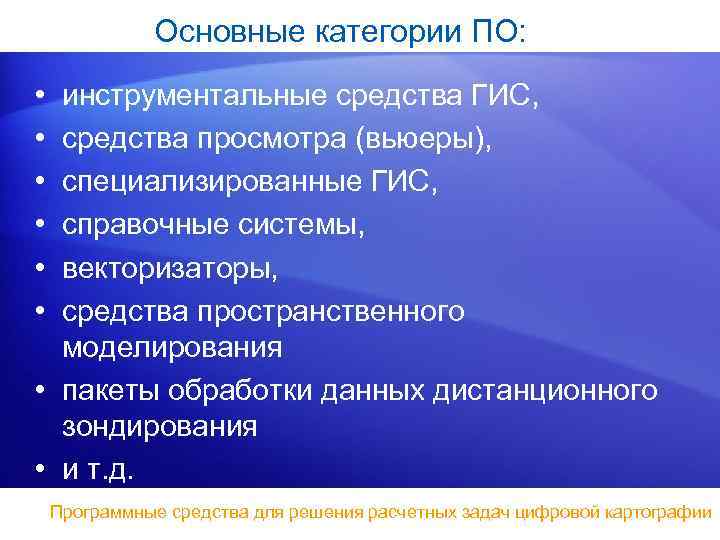 Основные категории ПО: • • • инструментальные средства ГИС, средства просмотра (вьюеры), специализированные ГИС,