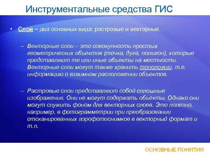 Инструментальные средства ГИС • Слой два основных вида: растровые и векторные. – Векторные слои