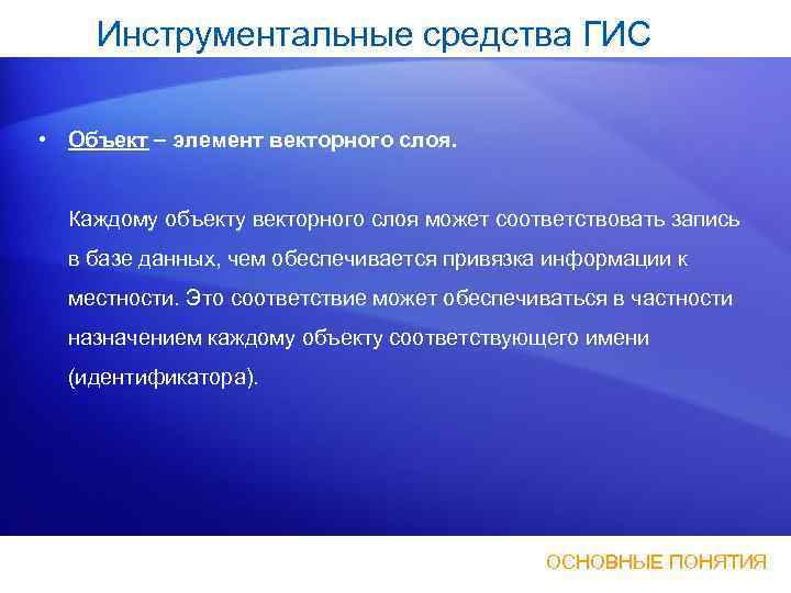 Инструментальные средства ГИС • Объект элемент векторного слоя. Каждому объекту векторного слоя может соответствовать