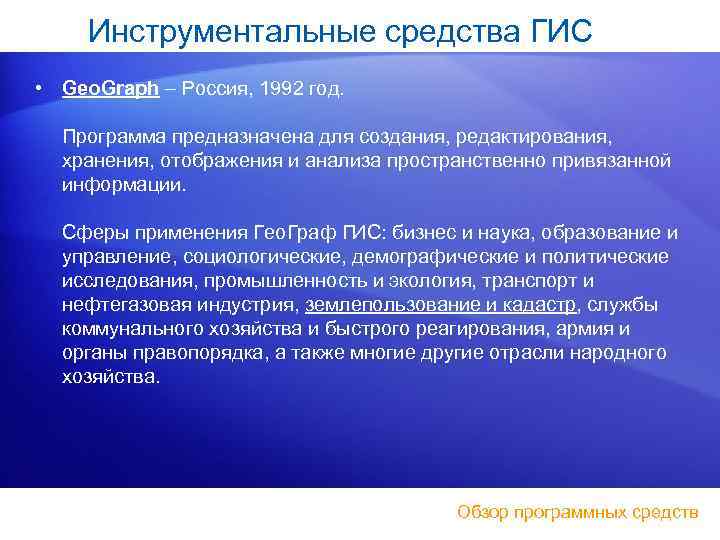 Инструментальные средства ГИС • Geo. Graph Россия, 1992 год. Программа предназначена для создания, редактирования,