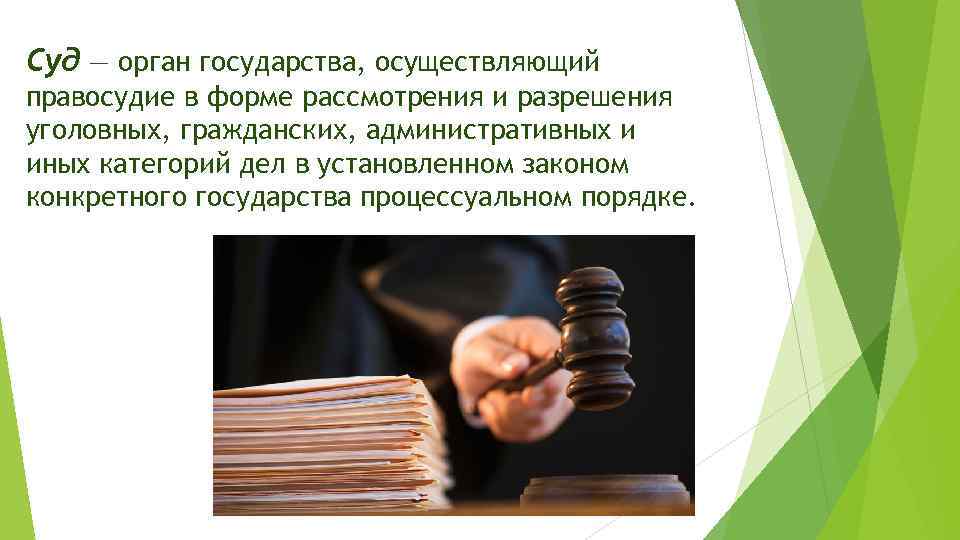 Суд — орган государства, осуществляющий правосудие в форме рассмотрения и разрешения уголовных, гражданских, административных