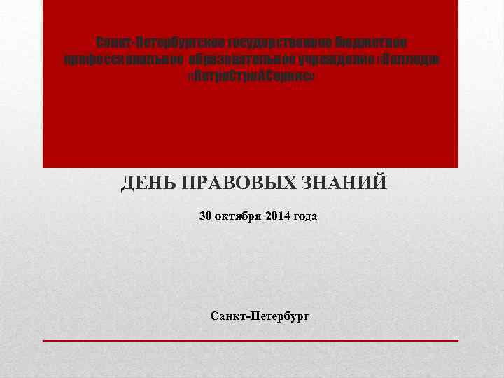 Санкт-Петербургское государственное бюджетное профессиональное образовательное учреждение «Колледж «Петро. Строй. Сервис» ДЕНЬ ПРАВОВЫХ ЗНАНИЙ 30