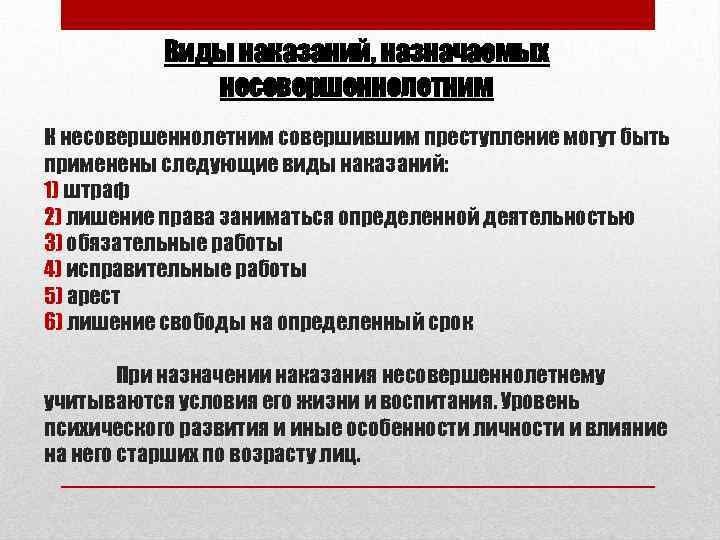 Виды наказаний, назначаемых несовершеннолетним К несовершеннолетним совершившим преступление могут быть применены следующие виды наказаний: