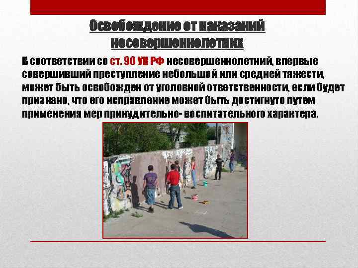 Освобождение от наказаний несовершеннолетних В соответствии со ст. 90 УК РФ несовершеннолетний, впервые совершивший