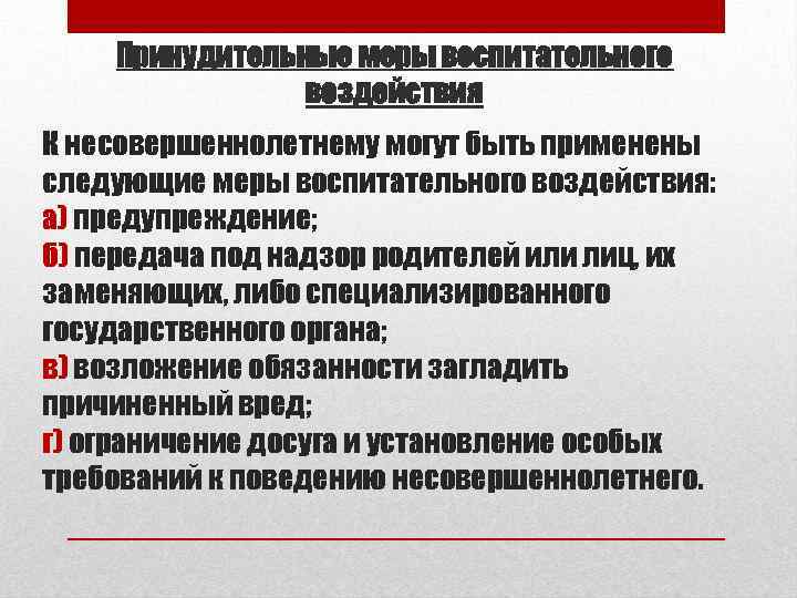 Принудительные меры воспитательного воздействия К несовершеннолетнему могут быть применены следующие меры воспитательного воздействия: а)