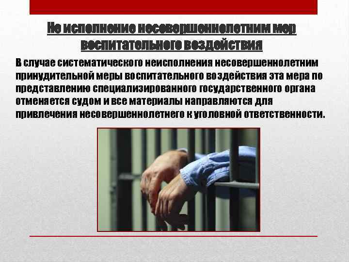 Не исполнение несовершеннолетним мер воспитательного воздействия В случае систематического неисполнения несовершеннолетним принудительной меры воспитательного