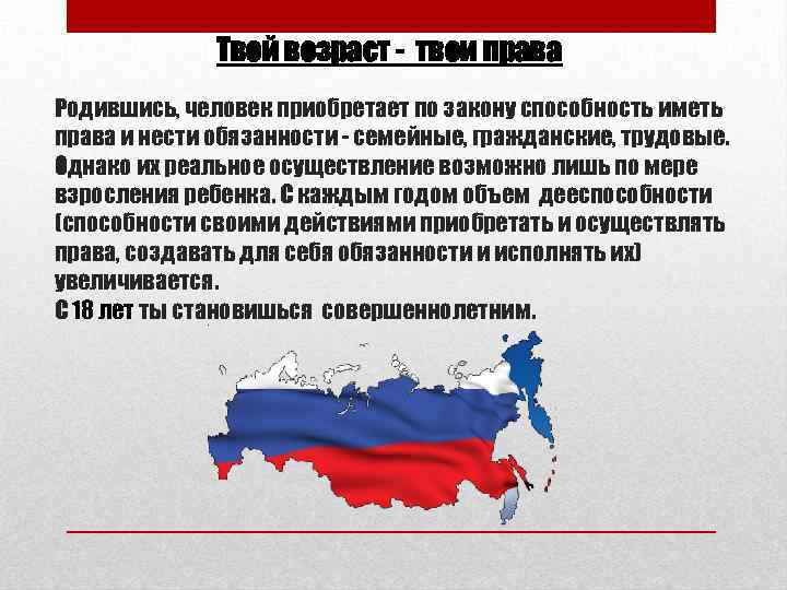 Твой возраст - твои права Родившись, человек приобретает по закону способность иметь права и
