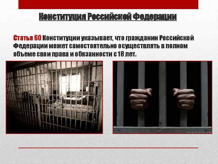 Конституция Российской Федерации Статья 60 Конституции указывает, что гражданин Российской Федерации может самостоятельно осуществлять