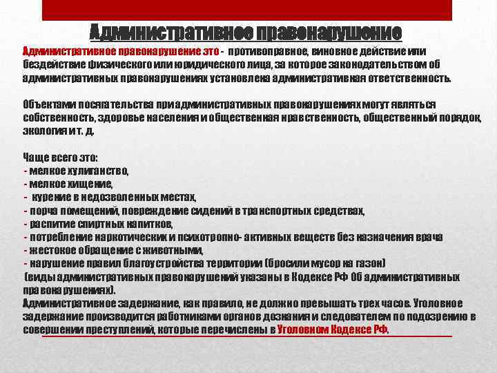 Административное правонарушение это - противоправное, виновное действие или бездействие физического или юридического лица, за