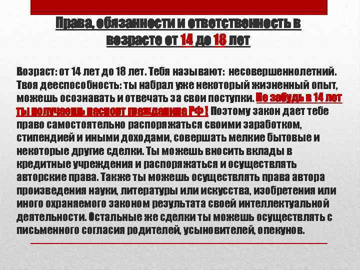 Права, обязанности и ответственность в возрасте от 14 до 18 лет Возраст: от 14