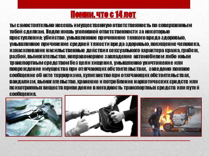 Помни, что с 14 лет ты самостоятельно несешь имущественную ответственность по совершенным тобой сделкам.