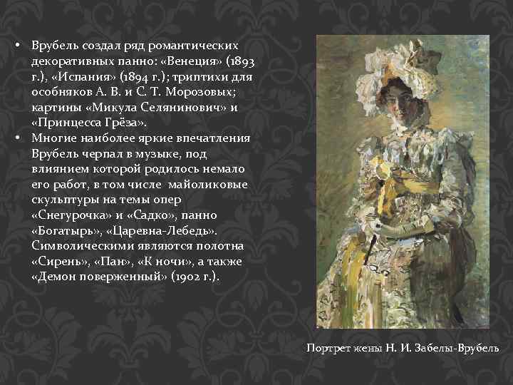 Врубель биография. Михаил Врубель Испания. Врубель Михаил Александрович Венеция 1894. Врубель Михаил Александрович презентация. Врубель Испания 1894 г.