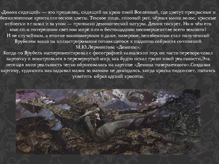  «Демон сидящий» — это пришелец, сидящий на краю иной Вселенной, где цветут прекрасные