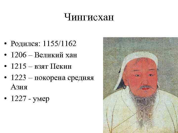 Великие ханы имена. 1206-1227 Правление Чингисхана.