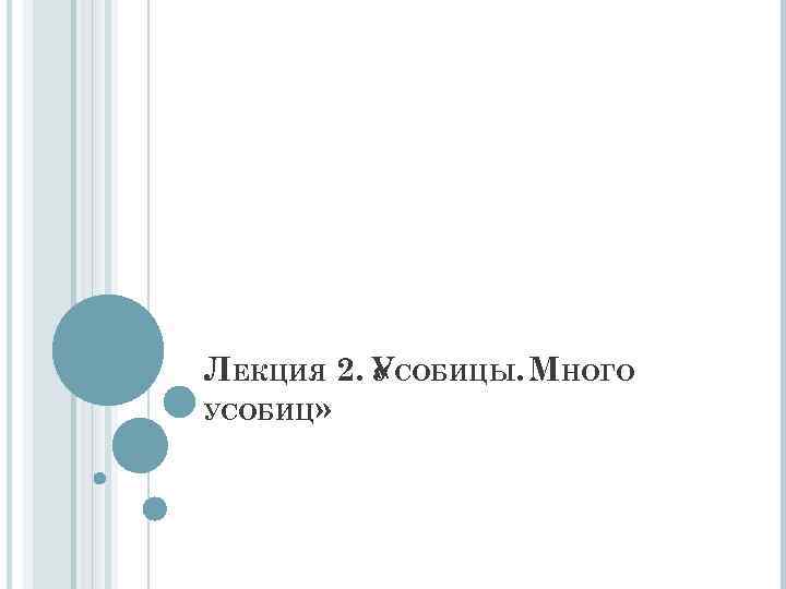 ЛЕКЦИЯ 2. УСОБИЦЫ. МНОГО « УСОБИЦ» 