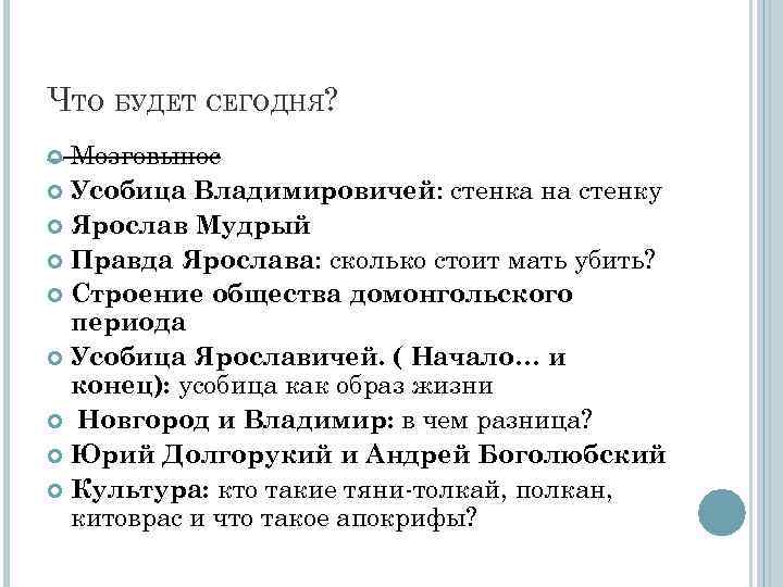 ЧТО БУДЕТ СЕГОДНЯ? Мозговынос Усобица Владимировичей: стенка на стенку Ярослав Мудрый Правда Ярослава: сколько