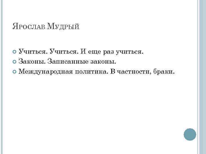 ЯРОСЛАВ МУДРЫЙ Учиться. И еще раз учиться. Законы. Записанные законы. Международная политика. В частности,