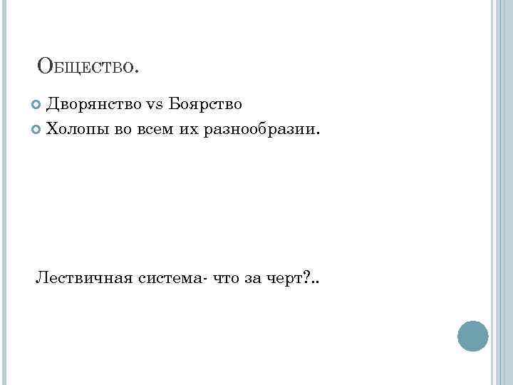 ОБЩЕСТВО. Дворянство vs Боярство Холопы во всем их разнообразии. Лествичная система- что за черт?