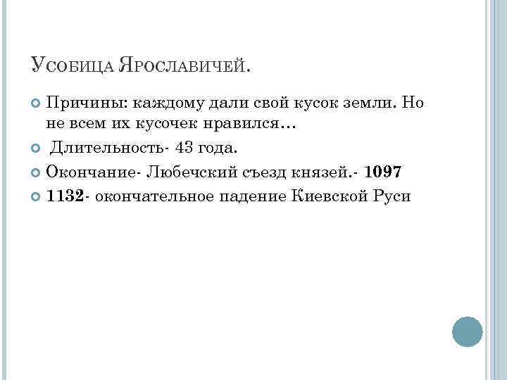 УСОБИЦА ЯРОСЛАВИЧЕЙ. Причины: каждому дали свой кусок земли. Но не всем их кусочек нравился…