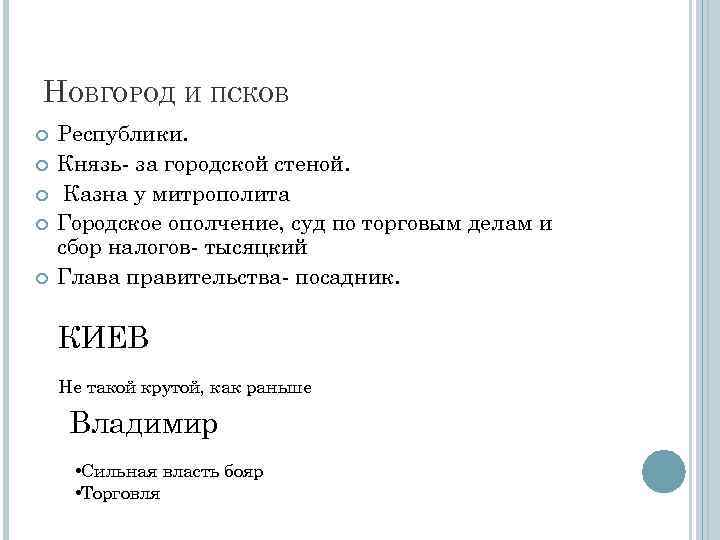 НОВГОРОД И ПСКОВ Республики. Князь- за городской стеной. Казна у митрополита Городское ополчение, суд