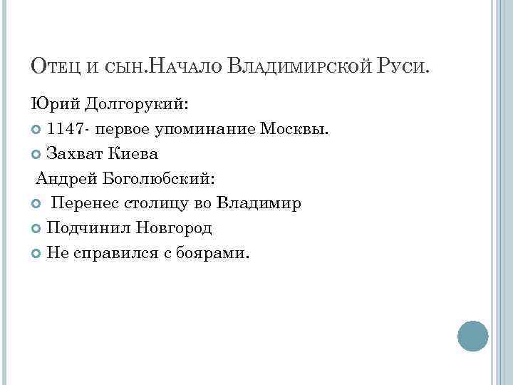 ОТЕЦ И СЫН. НАЧАЛО ВЛАДИМИРСКОЙ РУСИ. Юрий Долгорукий: 1147 - первое упоминание Москвы. Захват