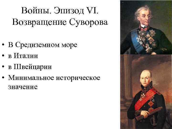 Войны. Эпизод VI. Возвращение Суворова • • В Средиземном море в Италии в Швейцарии