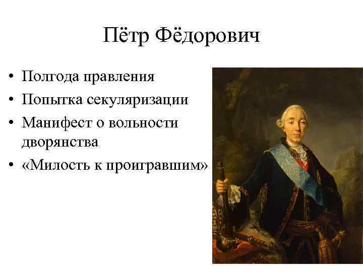 Действия петра 3. Манифест Петра III О даровании вольности дворянству.