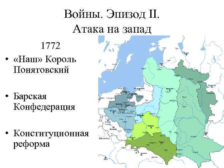 Войны. Эпизод II. Атака на запад 1772 • «Наш» Король Понятовский • Барская Конфедерация