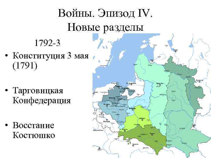 Войны. Эпизод IV. Новые разделы 1792 -3 • Конституция 3 мая (1791) • Тарговицкая