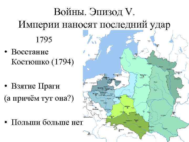 Войны. Эпизод V. Империи наносят последний удар 1795 • Восстание Костюшко (1794) • Взятие