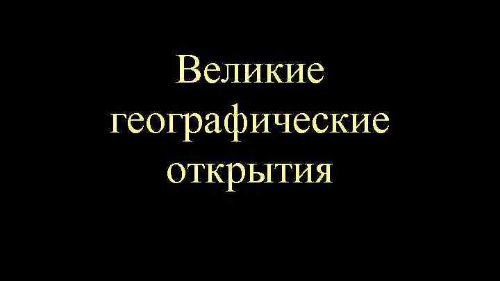 Великие географические открытия 