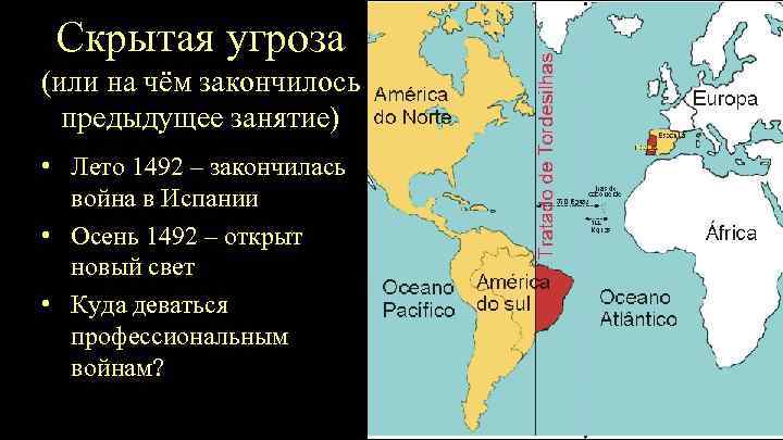 Скрытая угроза (или на чём закончилось предыдущее занятие) • Лето 1492 – закончилась война