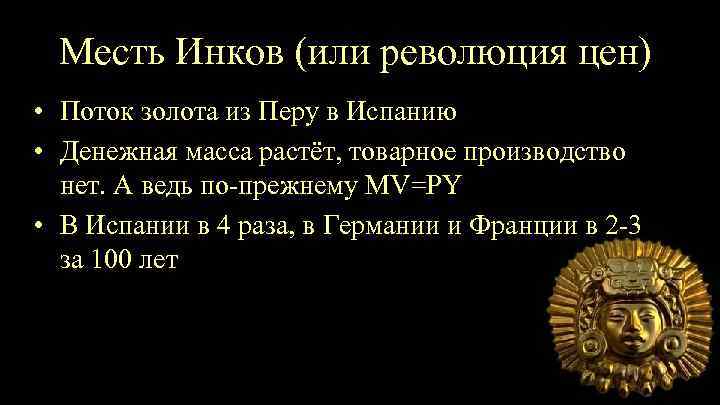 Месть Инков (или революция цен) • Поток золота из Перу в Испанию • Денежная