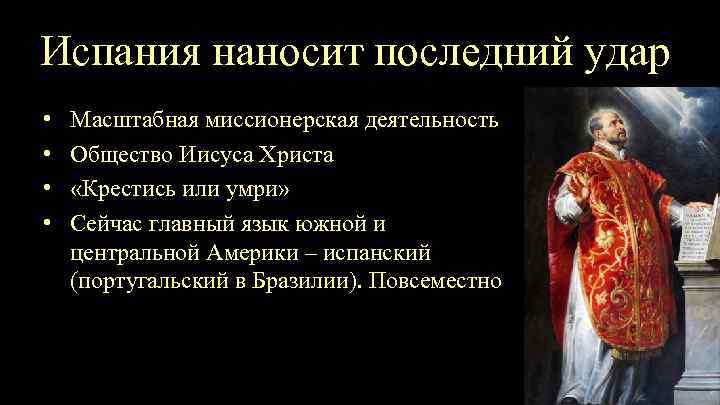 Испания наносит последний удар • • Масштабная миссионерская деятельность Общество Иисуса Христа «Крестись или