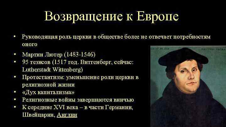 Возвращение к Европе • Руководящая роль церкви в обществе более не отвечает потребностям оного