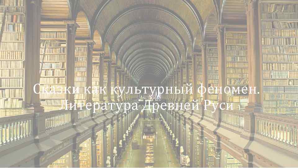 Сказки как культурный феномен. Литература Древней Руси 