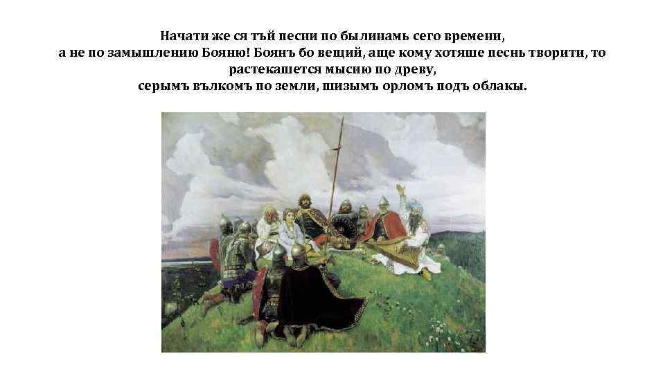 Начати же ся тъй песни по былинамь сего времени, а не по замышлению Бояню!